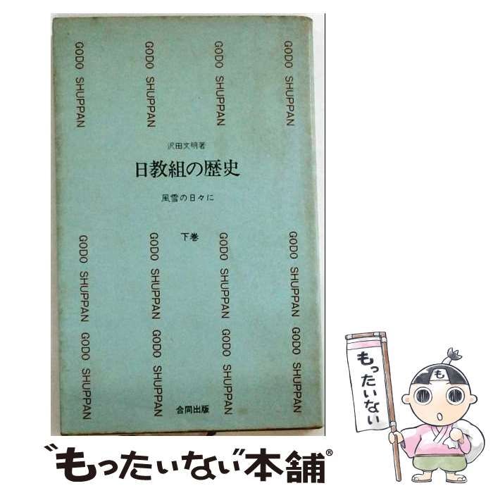 【中古】 日教組の歴史 風雪の日々に 下 (合同新書) / 沢田文明 / 合同出版