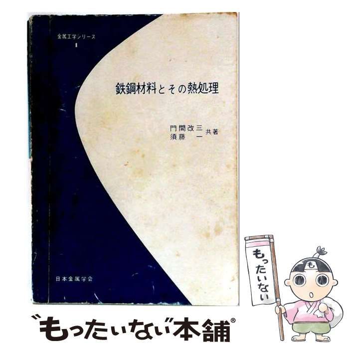 【中古】 鉄鋼材料とその熱処理 (金属工学シリーズ1) / 門間改三、須藤一 / 日本金属学会
