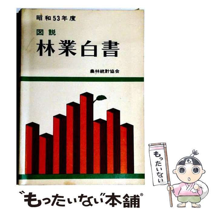 【中古】 図説林業白書 昭和53年度 / 林野庁 / 日本林業協会 25,340円