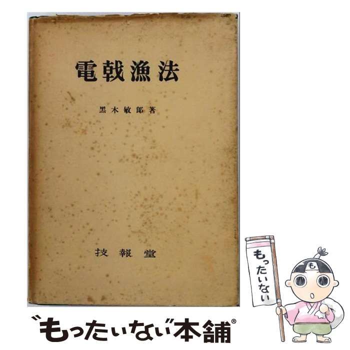 【中古】 電戟漁法 / 黒木敏郎 / 技報堂