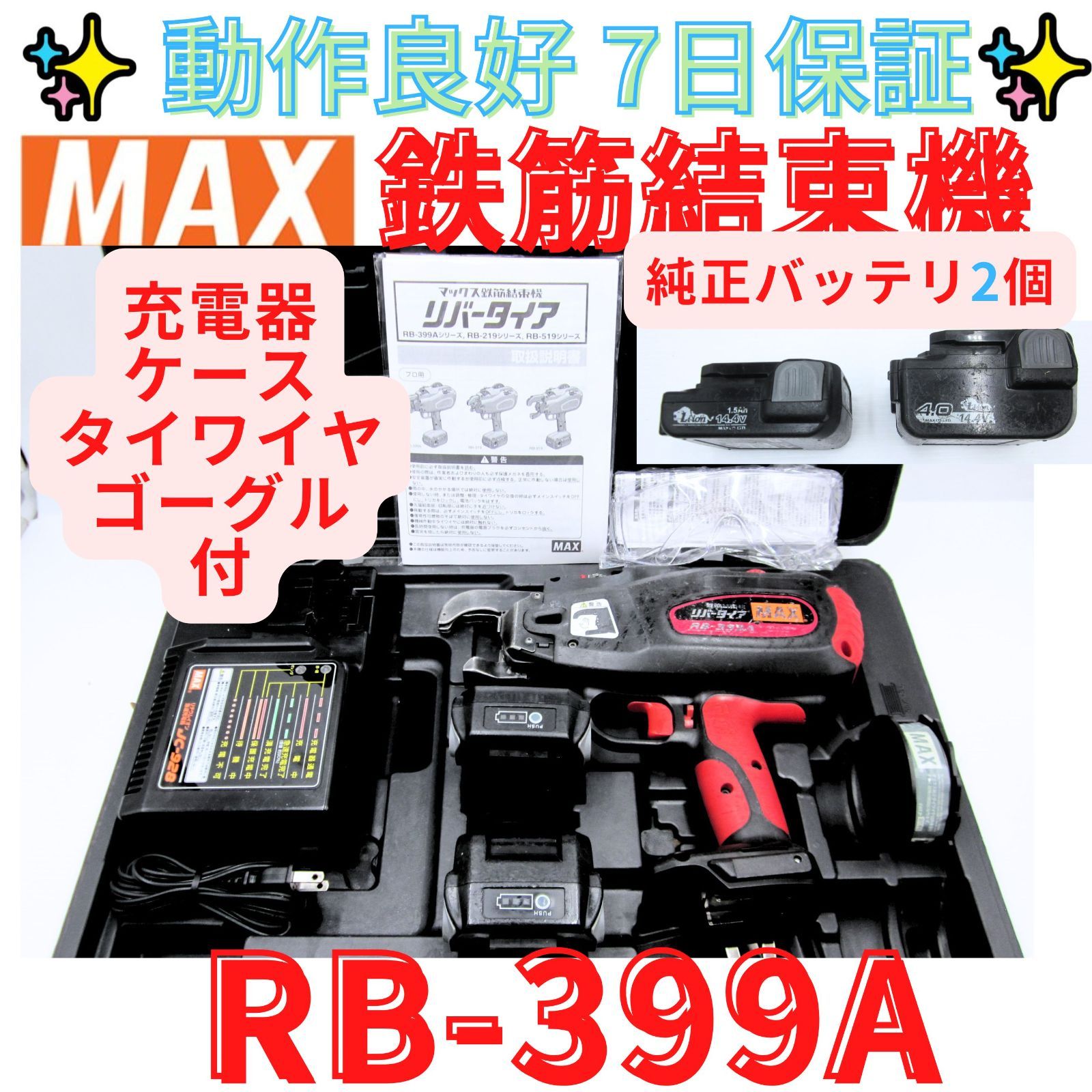 状態良好【領収書発行可】マックス　充電式鉄筋結束機 RB-399A リバータイア　MAX