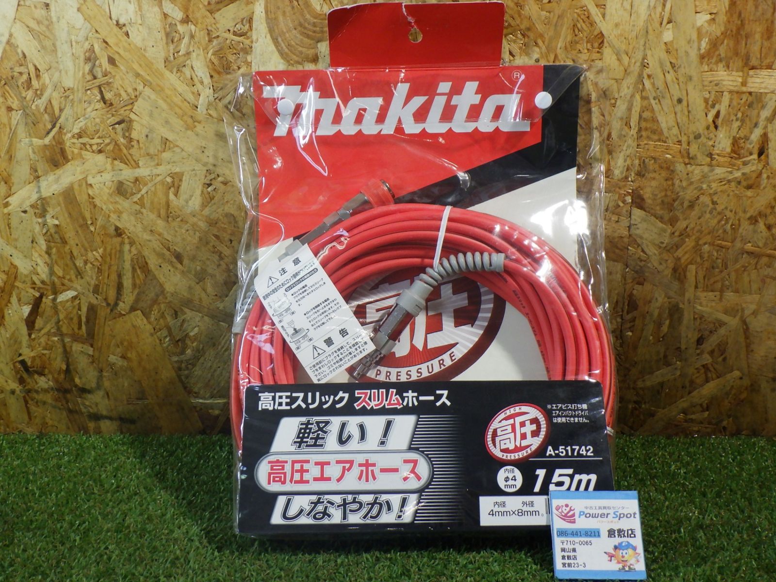 マキタ 高圧スリックスリムホース 15m A-51742 外箱破れ 中古品扱い