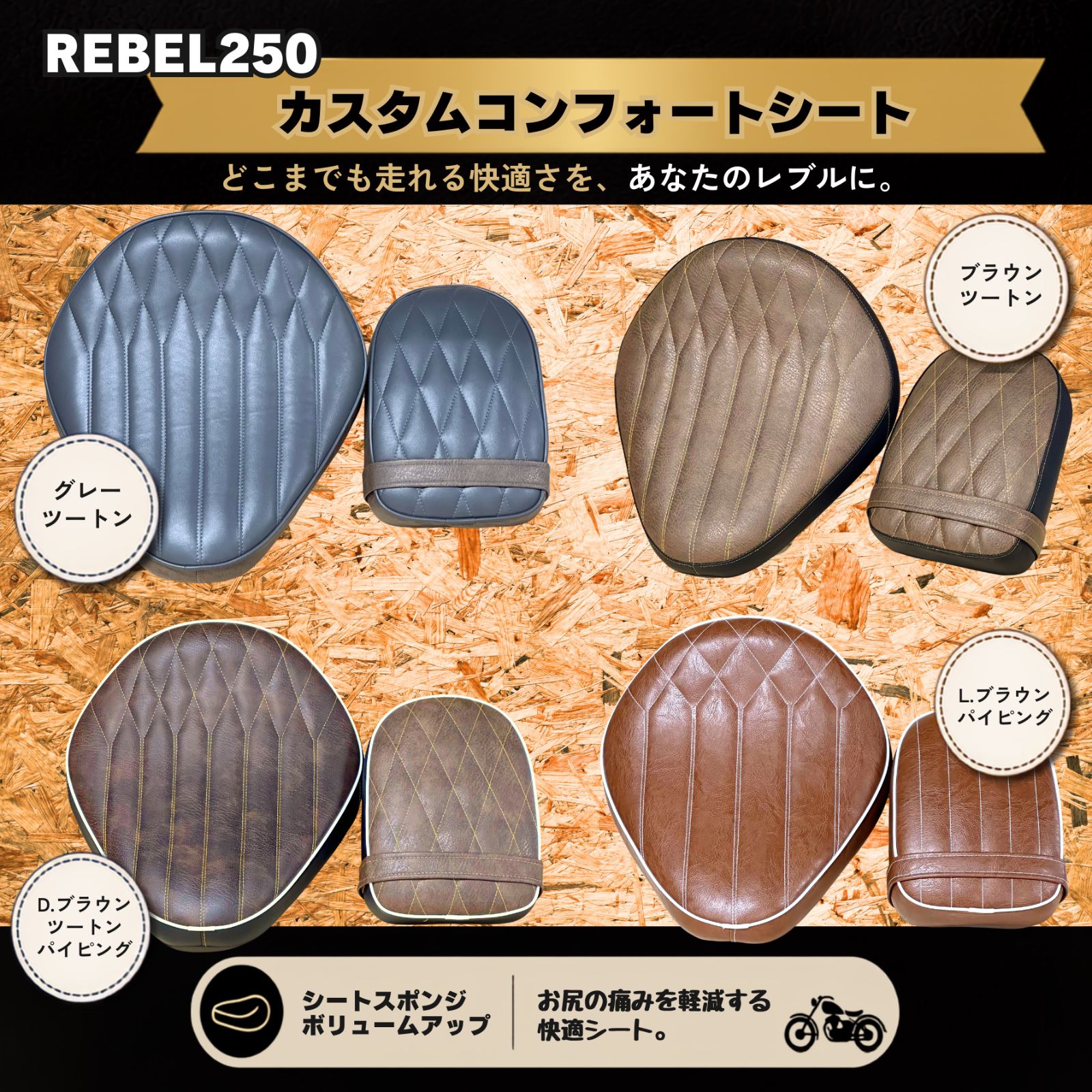 乗り心地改善！☆前後セット☆ レブル250 カスタムコンフォートシート