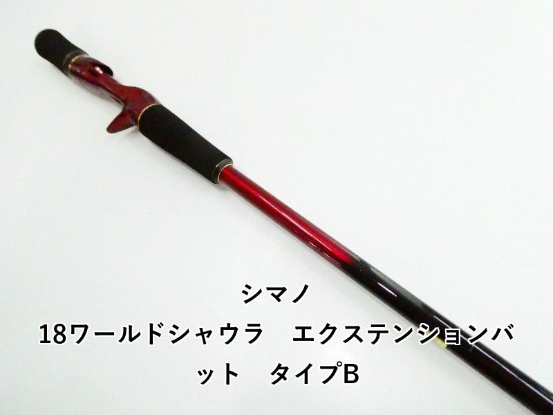 シマノ 18ワールドシャウラ　エクステンションバット　タイプB (03-9307180003) 11,704円
