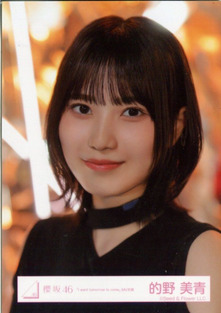 櫻坂46 I want tomorrow to come 的野美青 「I want tomorrow to come