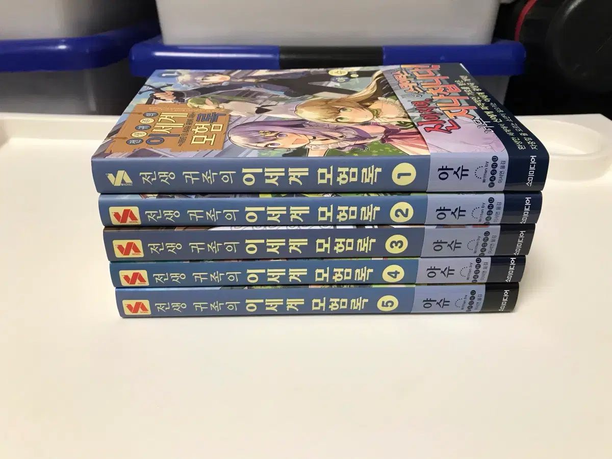 ラノベ ライトノベル 小説 転生貴族のISEGYE冒険録 1-5巻 オール初版 初版