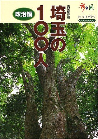 埼玉の100人―さいたまグラフ創刊30周年記念 (政治編)