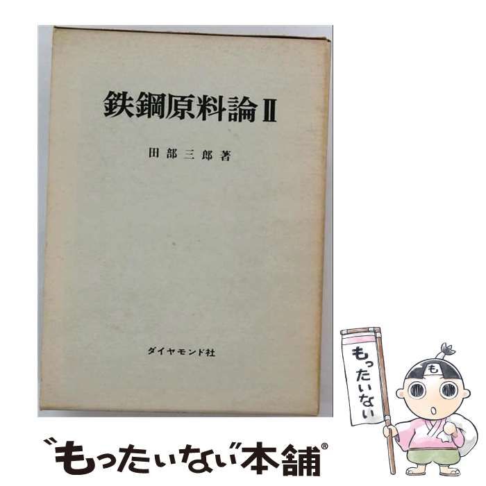 【中古】 鉄鋼原料論 2 / 田部三郎 / ダイヤモンド社
