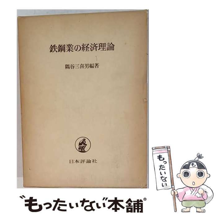【中古】 鉄鋼業の経済理論 / 隅谷三喜男 / 日本評論社