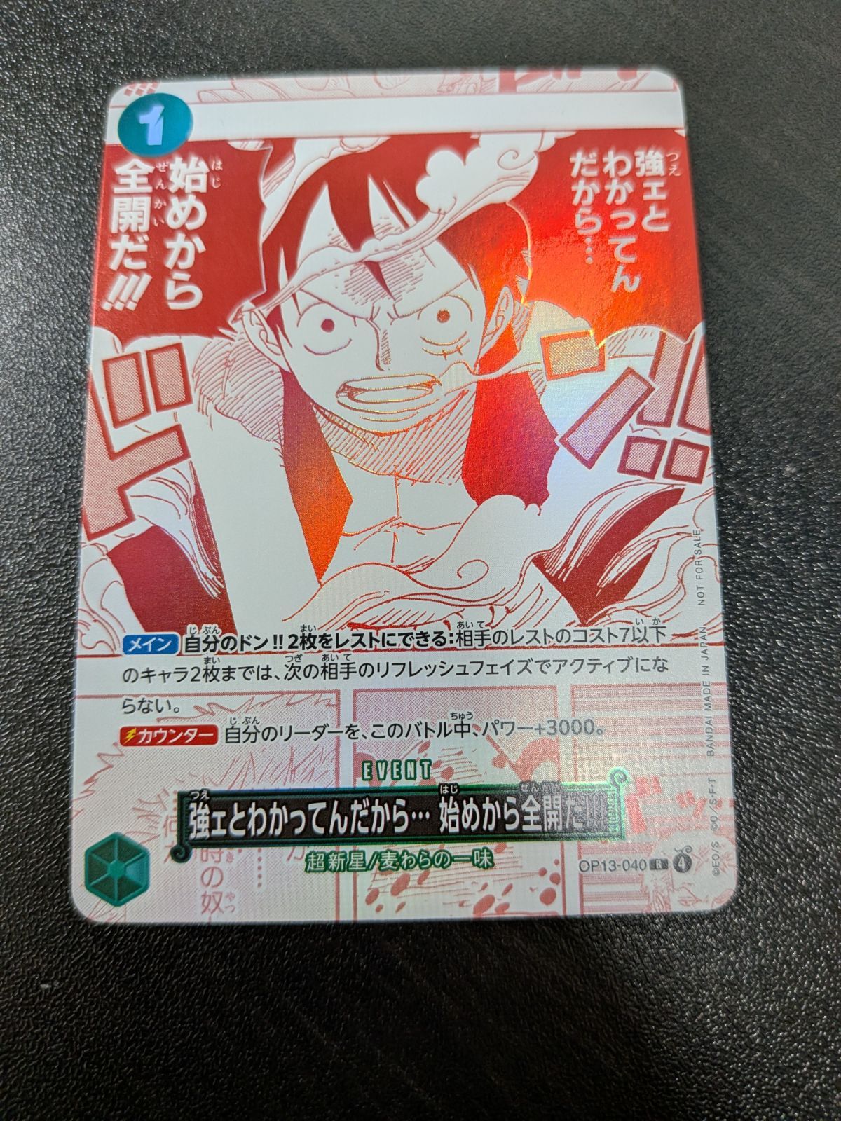 ワンピースカード 強ェとわかってんだから… 始めから全開だ!!! OP13