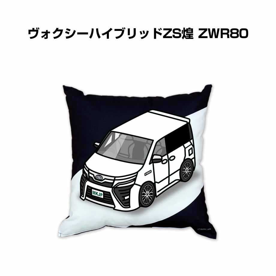 【トヨタ ヴォクシーハイブリッドZS煌 ZWR80 】クッション 車好き プレゼント 車 メンズ 誕生日 彼氏 イベント