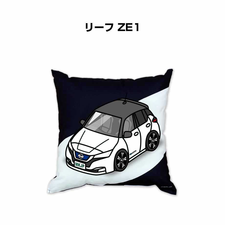 【ニッサン リーフ ZE1 】クッション 車好き プレゼント 車 メンズ 誕生日 彼氏 イベント