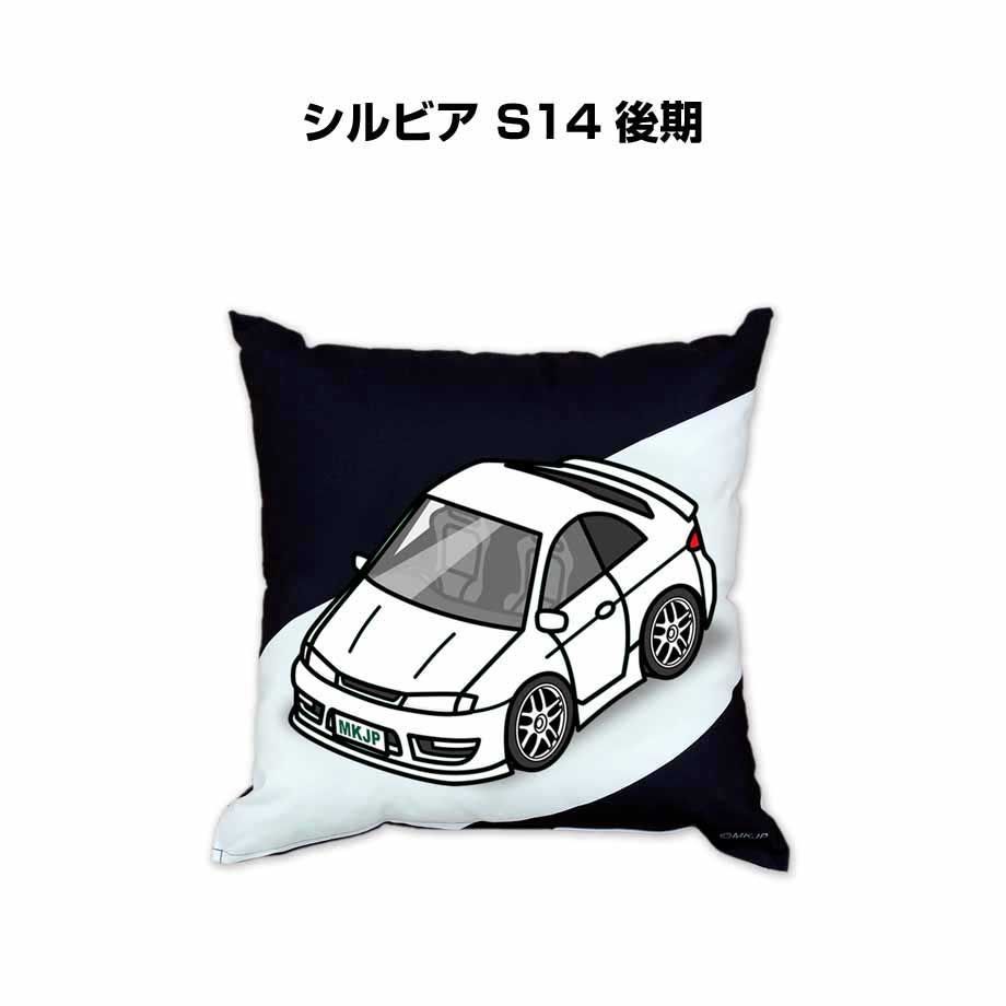 【ニッサン シルビア S14 後期】クッション 車好き プレゼント 車 メンズ 誕生日 彼氏 イベント