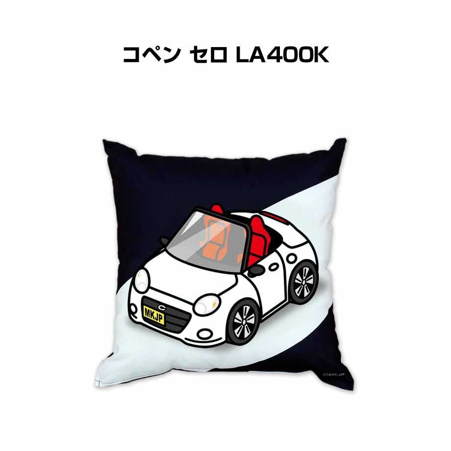 【ダイハツ コペン セロ LA400K 】クッション 車好き プレゼント 車 メンズ 誕生日 彼氏 イベント