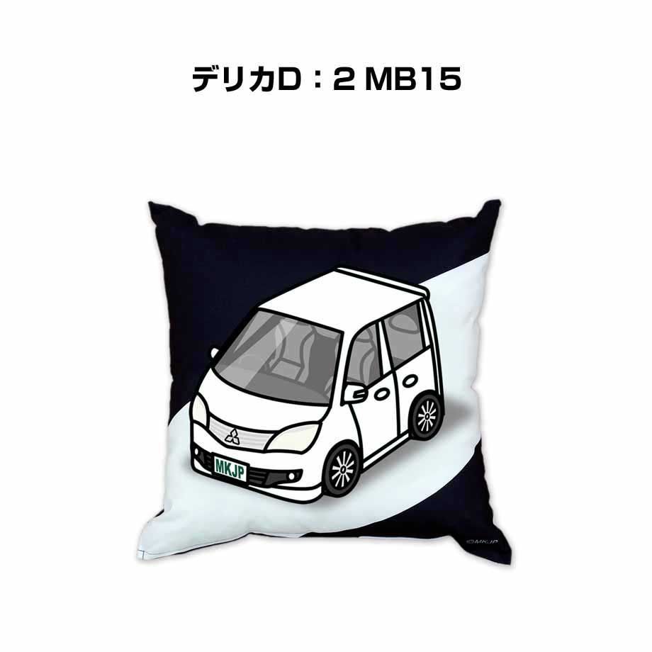 【ミツビシ デリカD：2 MB15 】クッション 車好き プレゼント 車 メンズ 誕生日 彼氏 イベント