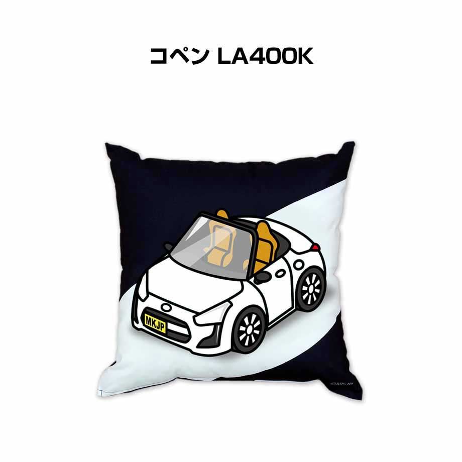 【ダイハツ コペン LA400K 】クッション 車好き プレゼント 車 メンズ 誕生日 彼氏 イベント 7,425円