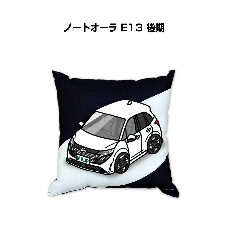 【ニッサン ノートオーラ E13 後期】クッション 車好き プレゼント 車 メンズ 誕生日 彼氏 イベント