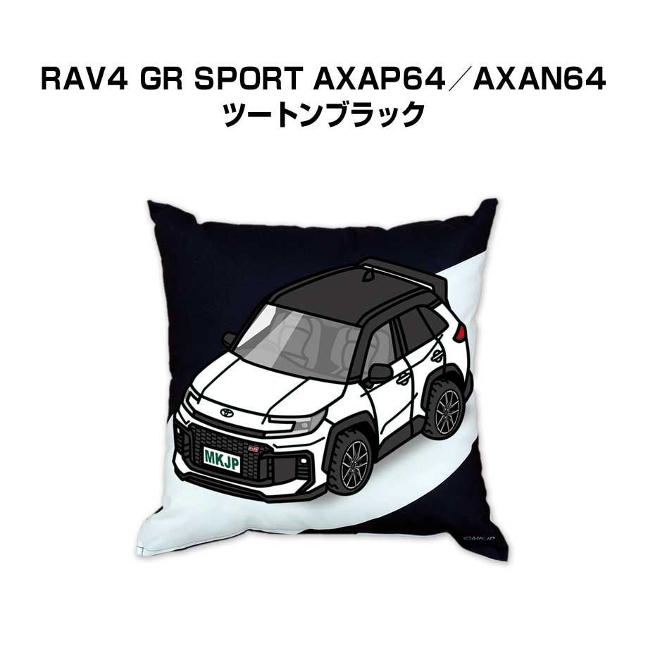 【トヨタ RAV4 GR SPORT AXAP64／AXAN64 ツートンブラック】クッション 車好き プレゼント 車 メンズ 誕生日 彼氏 イベント