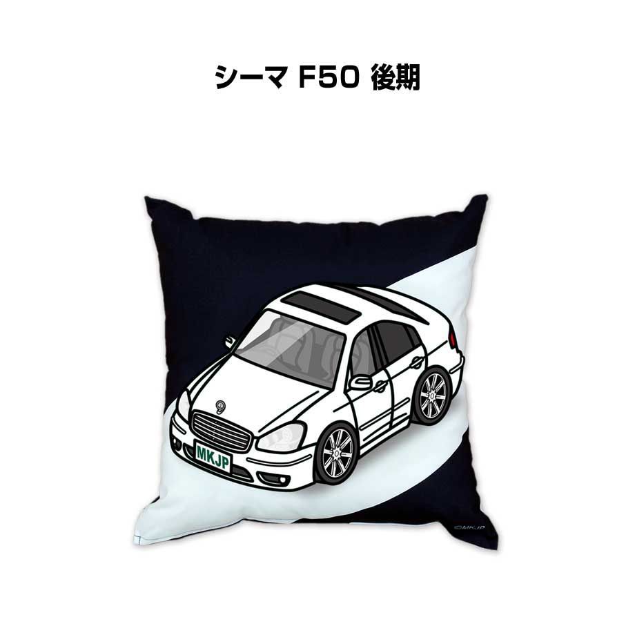 【ニッサン シーマ F50 後期 】クッション 車好き プレゼント 車 メンズ 誕生日 彼氏 イベント