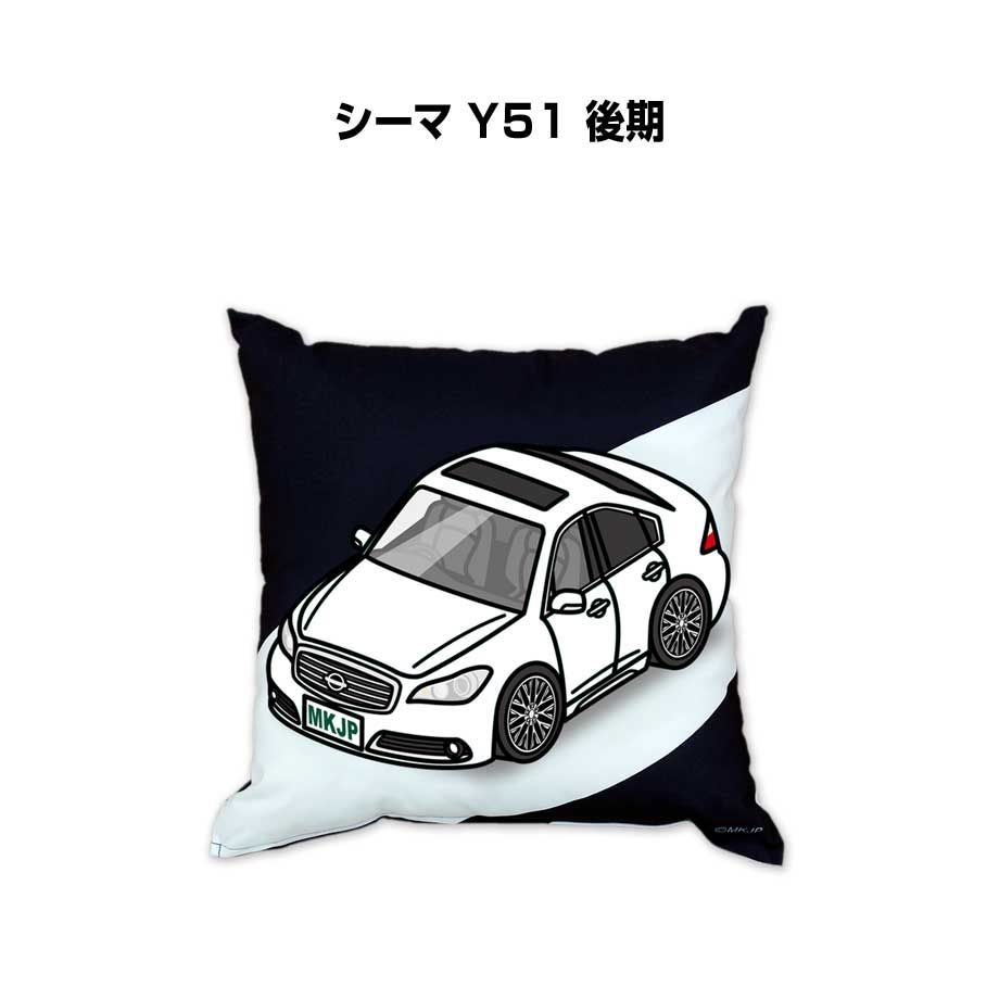 【ニッサン シーマ Y51 後期 】クッション 車好き プレゼント 車 メンズ 誕生日 彼氏 イベント