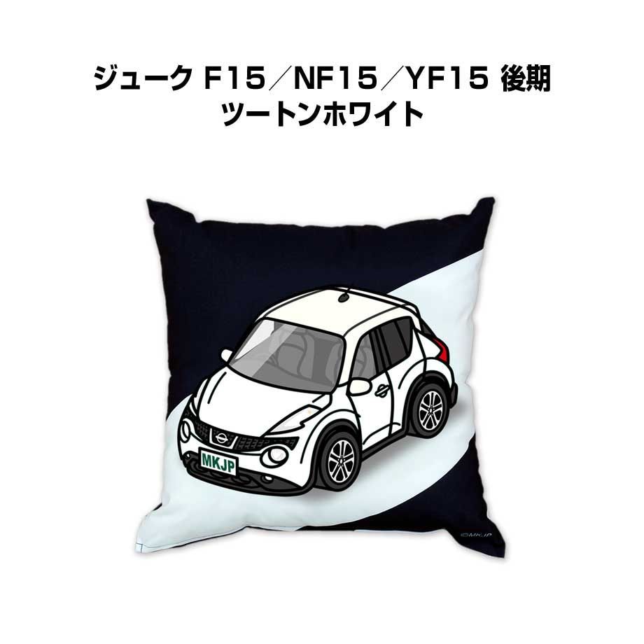 【ニッサン ジューク F15／NF15／YF15 後期 ツートンホワイト】クッション 車好き プレゼント 車 メンズ 誕生日 彼氏 イベント 7,821円
