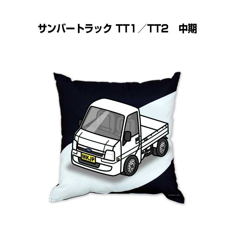 【スバル サンバートラック TT1／TT2　中期 】クッション 車好き プレゼント 車 メンズ 誕生日 彼氏 イベント