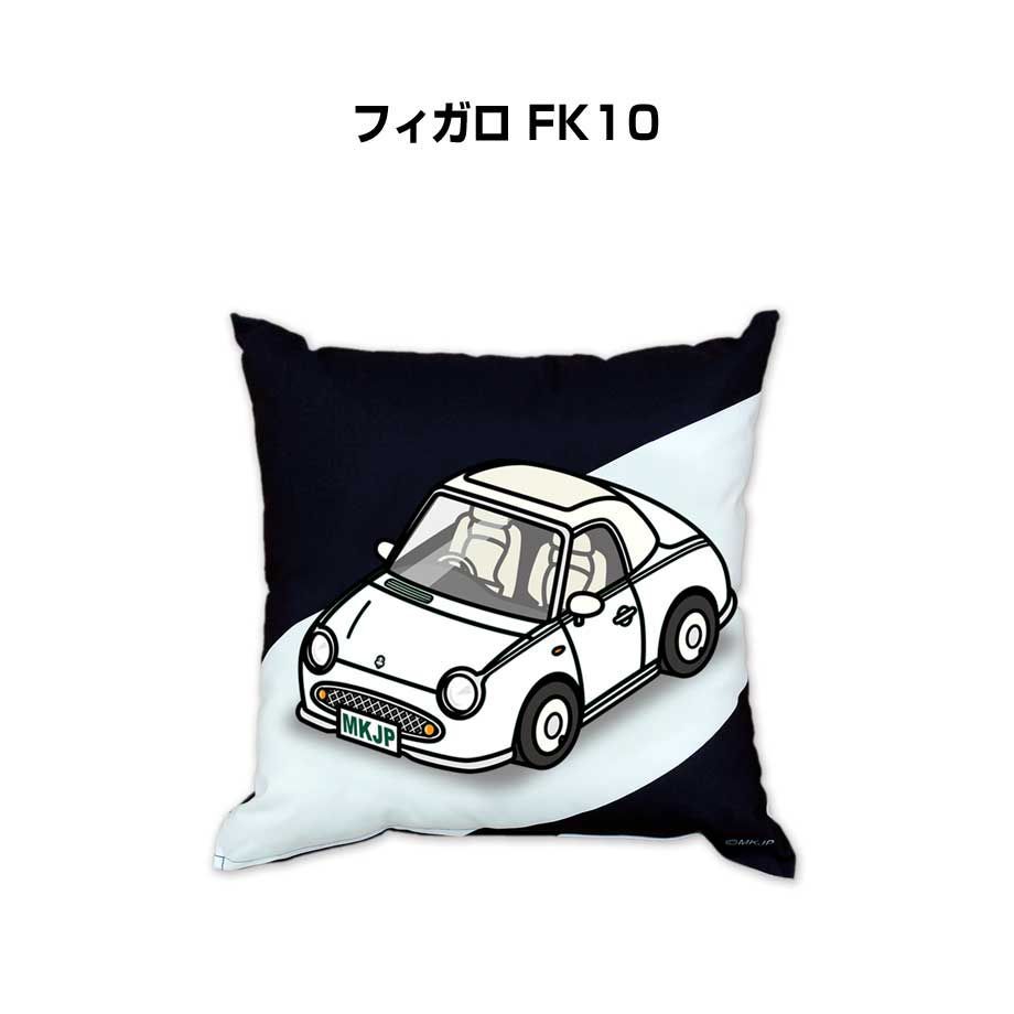【ニッサン フィガロ FK10 】クッション 車好き プレゼント 車 メンズ 誕生日 彼氏 イベント