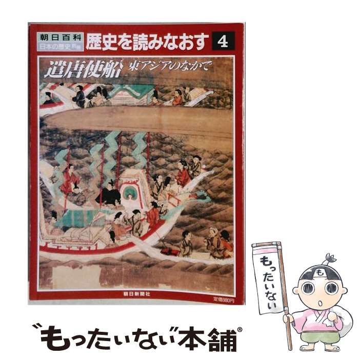 【中古】 朝日百科 日本の歴史別冊 歴史を読みなおす 4 遣唐使 1994年1月号 / 朝日新聞社 / 朝日新聞社