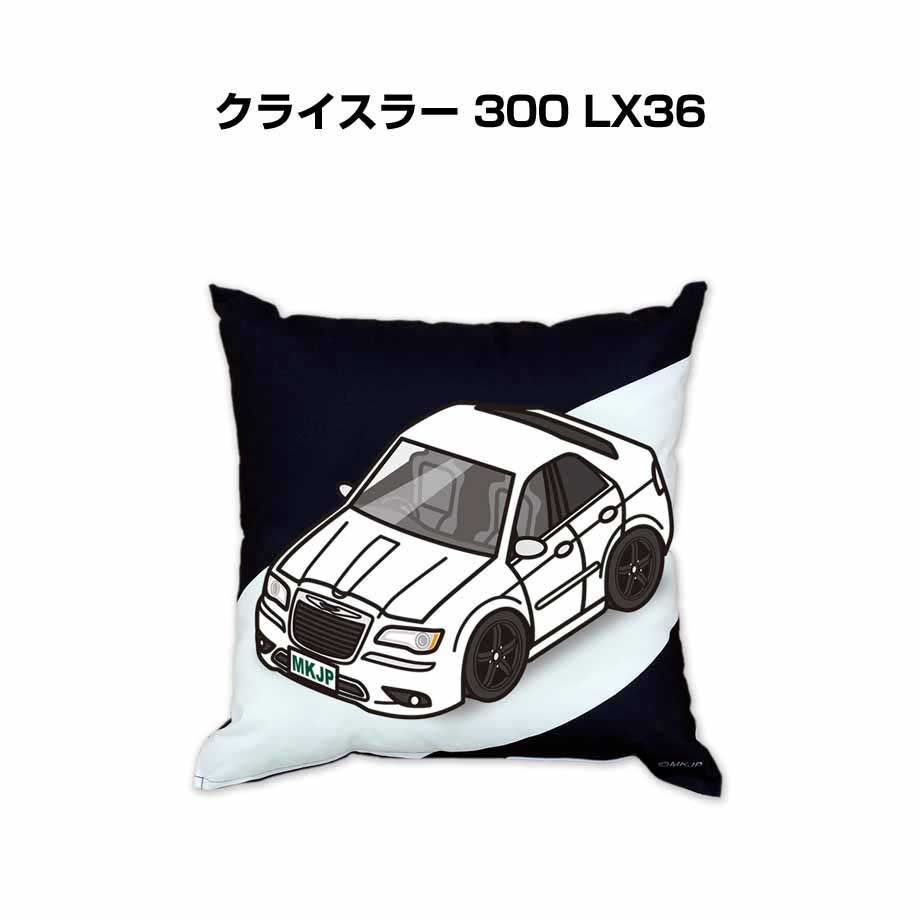【外車 クライスラー 300 LX36 】クッション 車好き プレゼント 車 メンズ 誕生日 彼氏 イベント