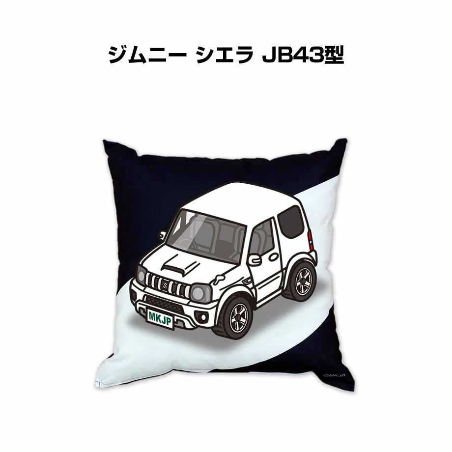 【スズキ ジムニー シエラ JB43型 】クッション 車好き プレゼント 車 メンズ 誕生日 彼氏 イベント