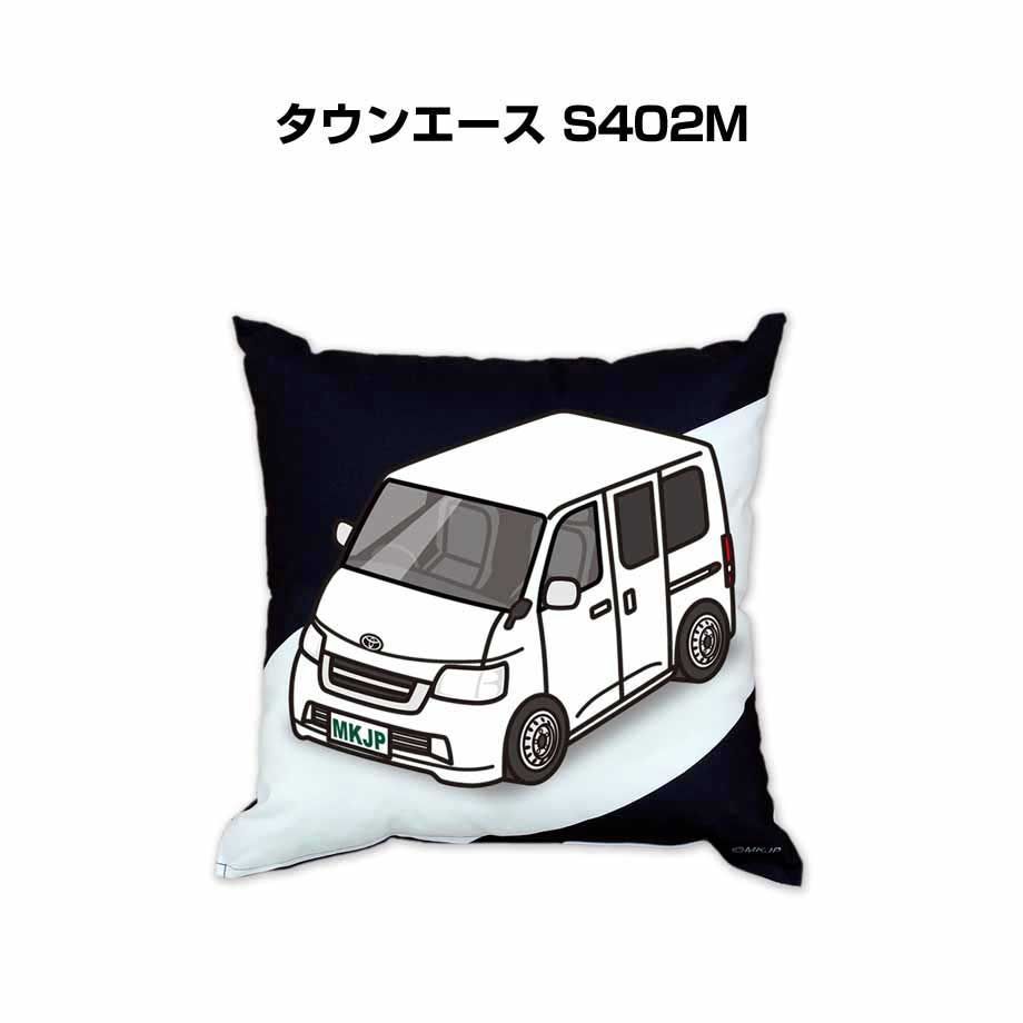 【トヨタ タウンエース S402M 】クッション 車好き プレゼント 車 メンズ 誕生日 彼氏 イベント