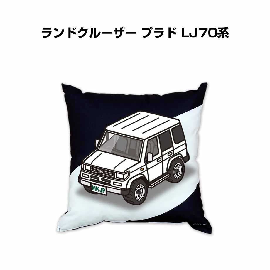 【トヨタ ランドクルーザー プラド LJ70系 】クッション 車好き プレゼント 車 メンズ 誕生日 彼氏 イベント
