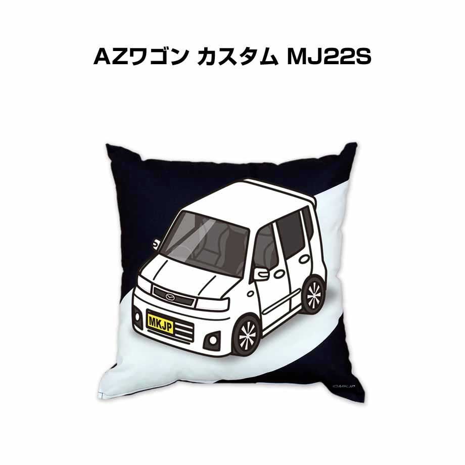 【マツダ AZワゴン カスタム MJ22S 】クッション 車好き プレゼント 車 メンズ 誕生日 彼氏 イベント