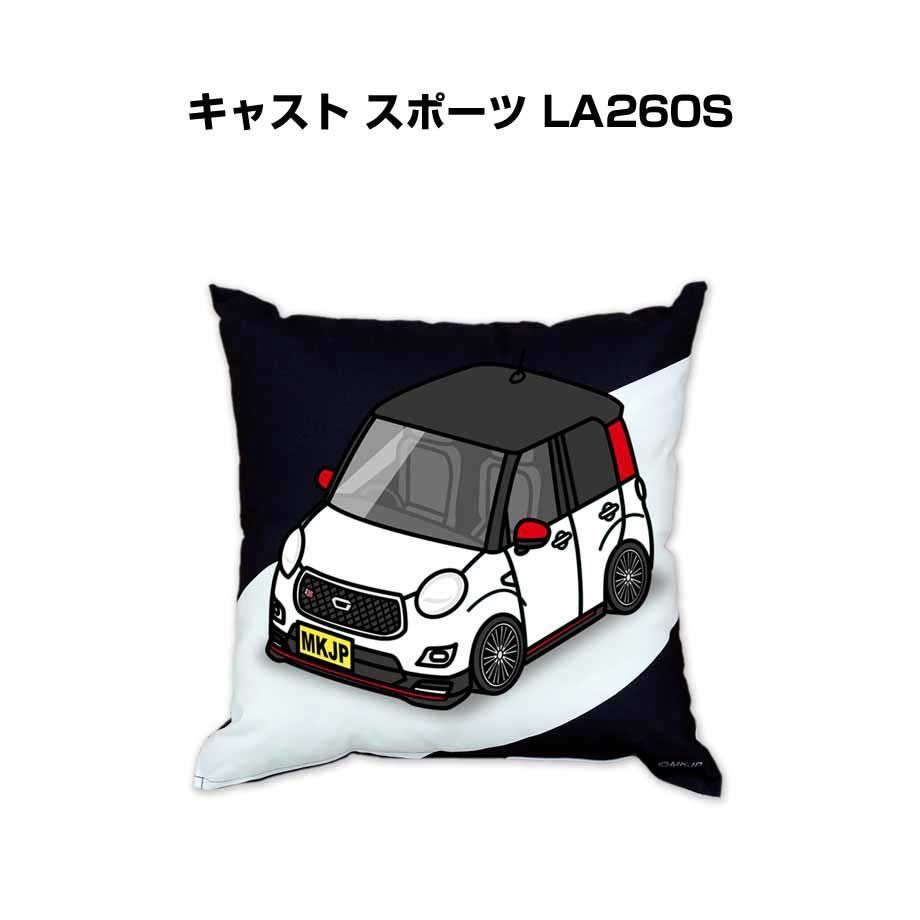 【ダイハツ キャスト スポーツ LA260S 】クッション 車好き プレゼント 車 メンズ 誕生日 彼氏 イベント
