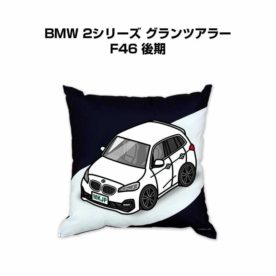 【外車 BMW 2シリーズ グランツアラー F46 後期】クッション 車好き プレゼント 車 メンズ 誕生日 彼氏 イベント