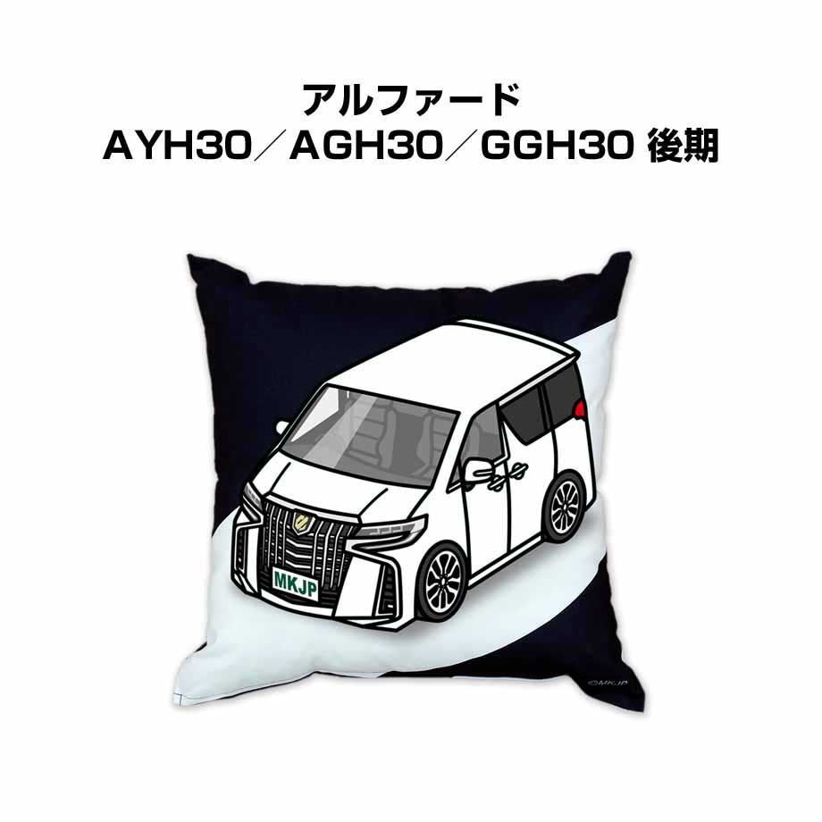 【トヨタ アルファード AYH30／AGH30／GGH30 後期】クッション 車好き プレゼント 車 メンズ 誕生日 彼氏 イベント