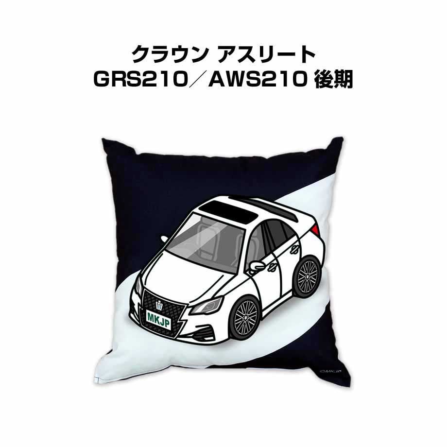 【トヨタ クラウン アスリート GRS210／AWS210 後期】クッション 車好き プレゼント 車 メンズ 誕生日 彼氏 イベント