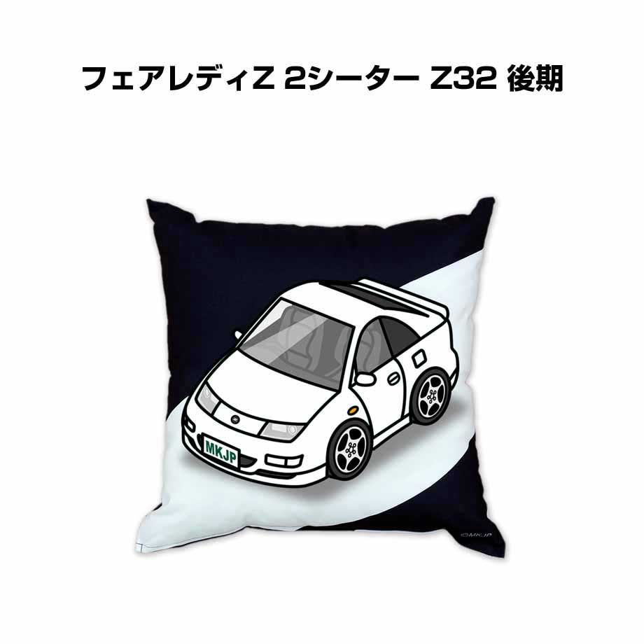 【ニッサン フェアレディZ 2シーター Z32 後期】クッション 車好き プレゼント 車 メンズ 誕生日 彼氏 イベント