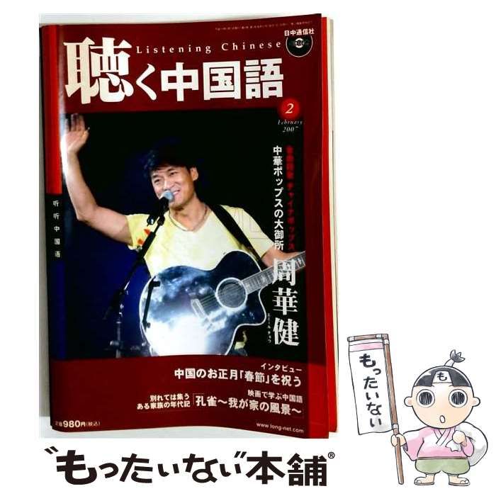 【中古】 聴く中国語 2007年2月号 / 好文出版 / 好文出版