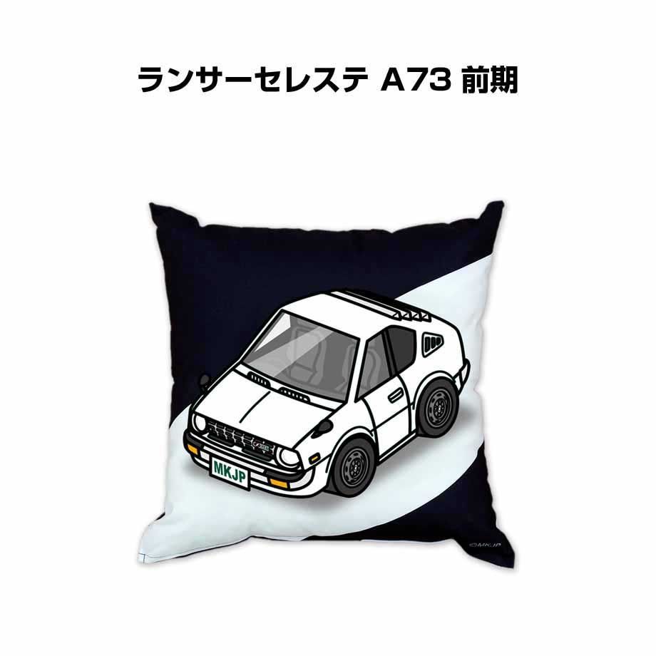 【ミツビシ ランサーセレステ A73 前期】クッション 車好き プレゼント 車 メンズ 誕生日 彼氏 イベント
