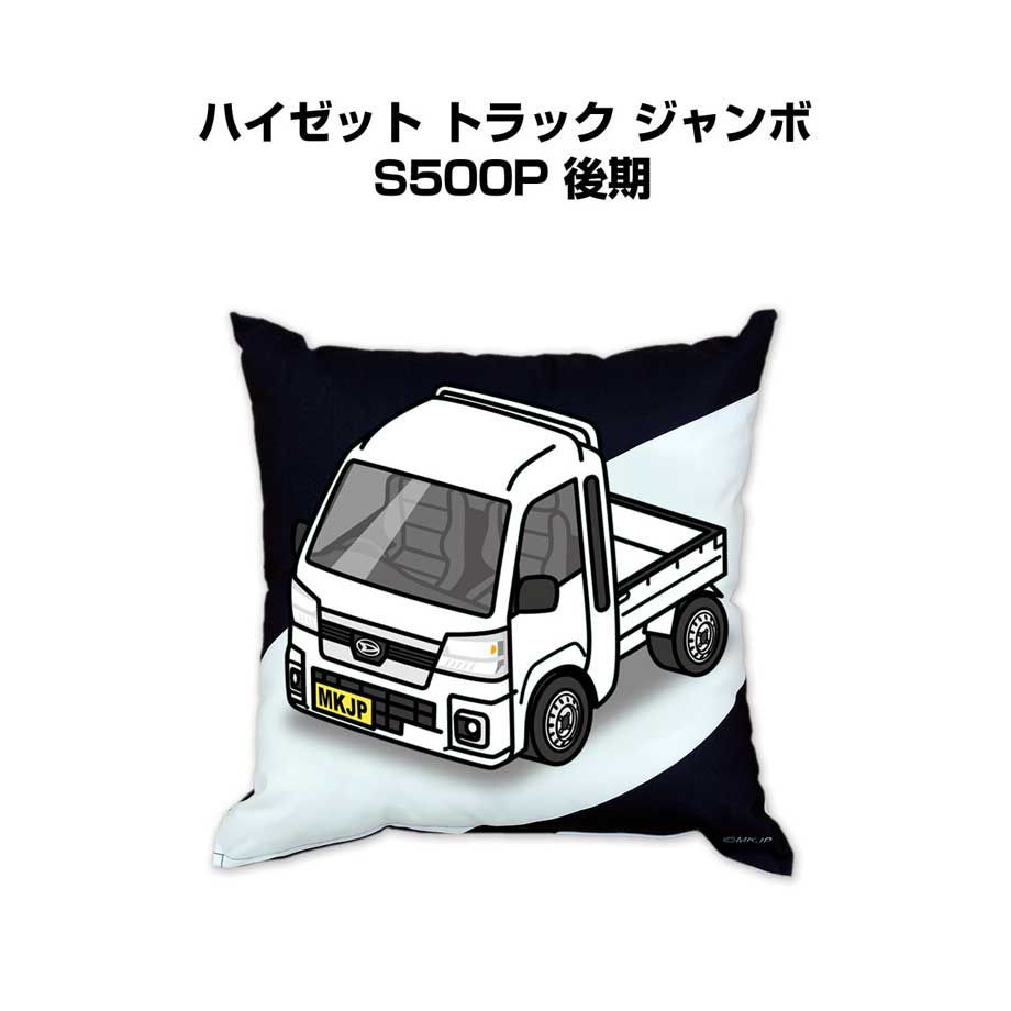 【ダイハツ ハイゼット トラック ジャンボ S500P 後期】クッション 車好き プレゼント 車 メンズ 誕生日 彼氏 イベント