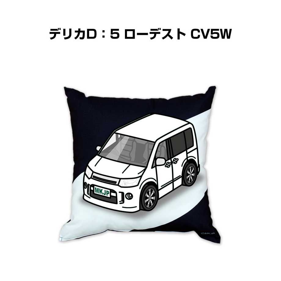 【ミツビシ デリカD：5 ローデスト CV5W 】クッション 車好き プレゼント 車 メンズ 誕生日 彼氏 イベント