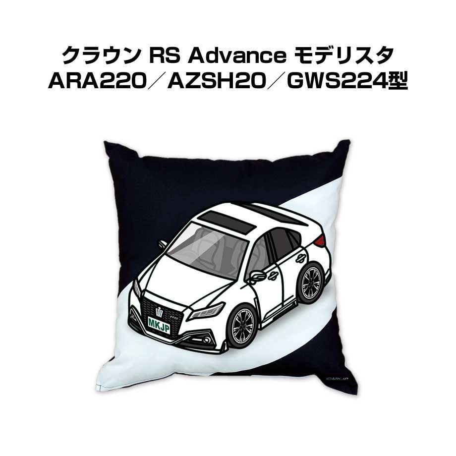 【トヨタ クラウン RS Advance モデリスタ ARA220／AZSH20／GWS224型】クッション 車好き プレゼント 車 メンズ 誕生日 彼氏 イベント
