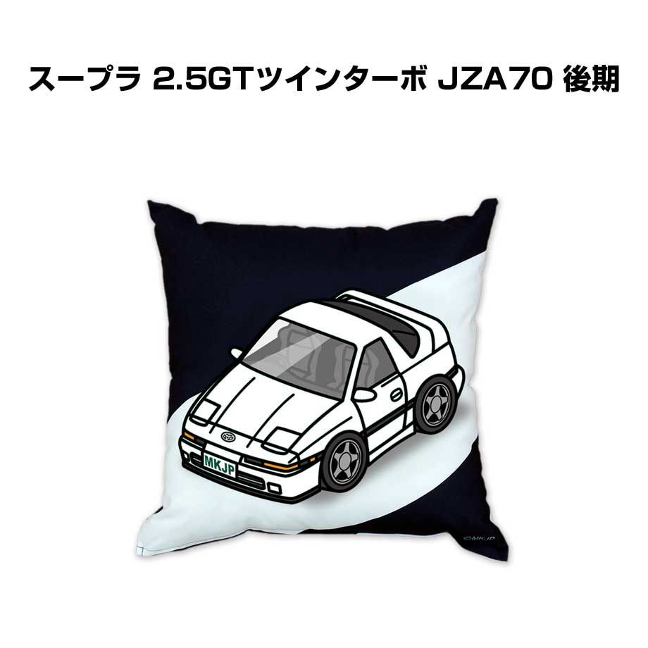 【トヨタ スープラ 2.5GTツインターボ JZA70 後期 】クッション 車好き プレゼント 車 メンズ 誕生日 彼氏 イベント