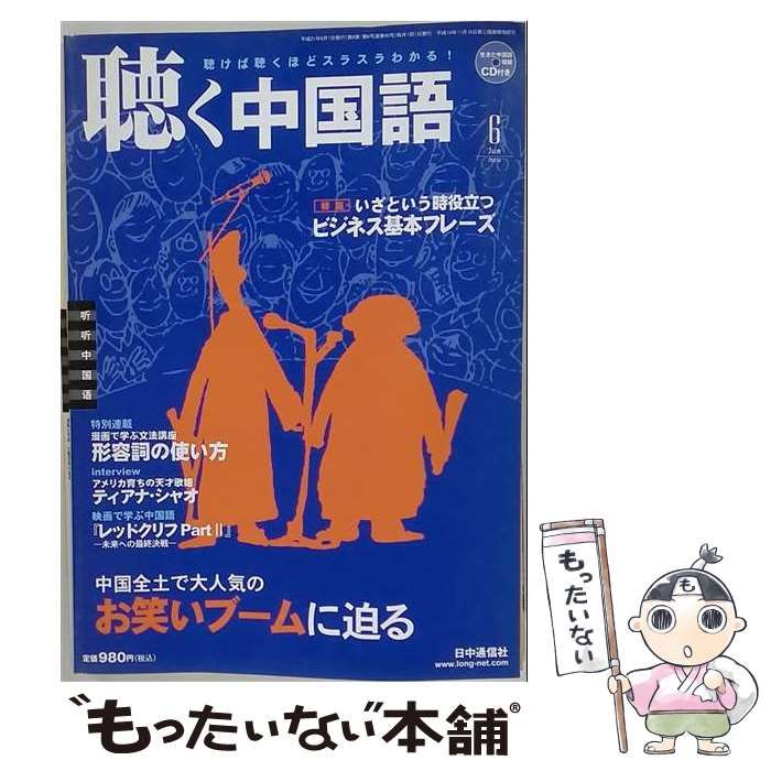 【中古】 聴く中国語 2009年 06月号 / 日中通信社 / 日中通信社