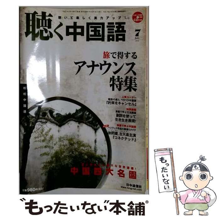 【中古】 聴く中国語 2009年 07月号 / 日中通信社 / 日中通信社 22,781円