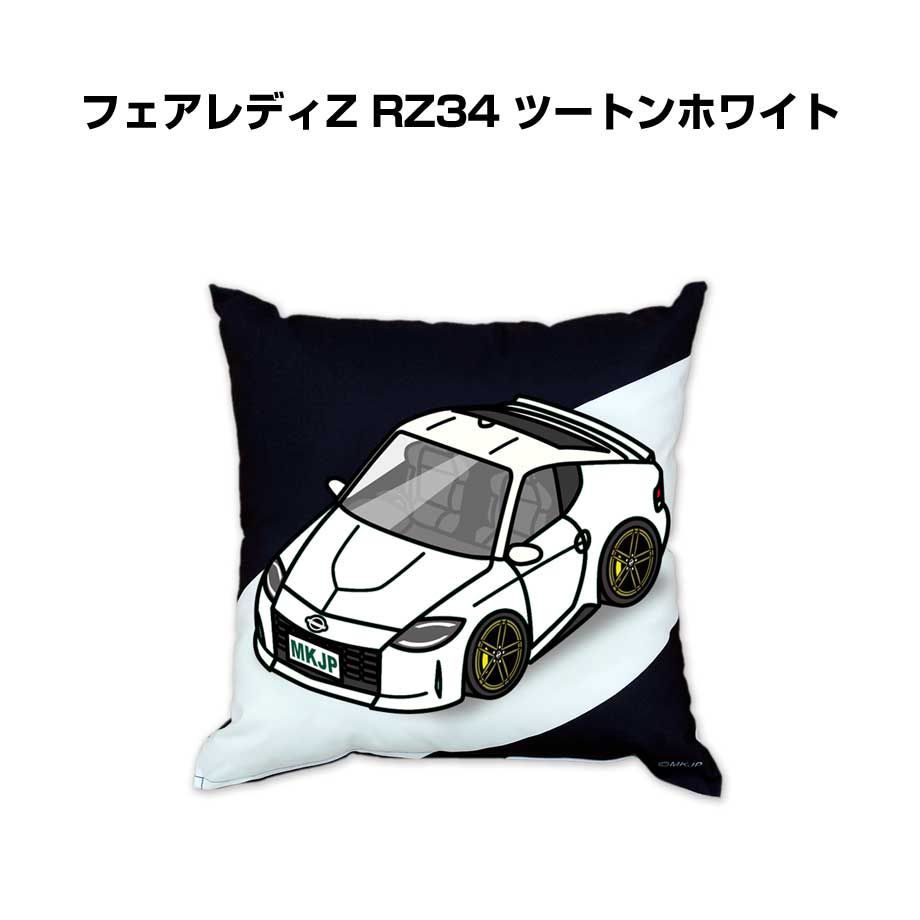 【ニッサン フェアレディZ RZ34 ツートンホワイト】クッション 車好き プレゼント 車 メンズ 誕生日 彼氏 イベント