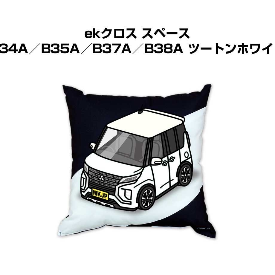 【ミツビシ ekクロス スペース B34A／B35A／B37A／B38A ツートンホワイト】クッション 車好き プレゼント 車 メンズ 誕生日 彼氏 イベント