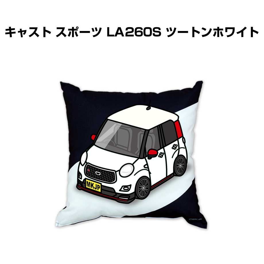 【ダイハツ キャスト スポーツ LA260S ツートンホワイト】クッション 車好き プレゼント 車 メンズ 誕生日 彼氏 イベント