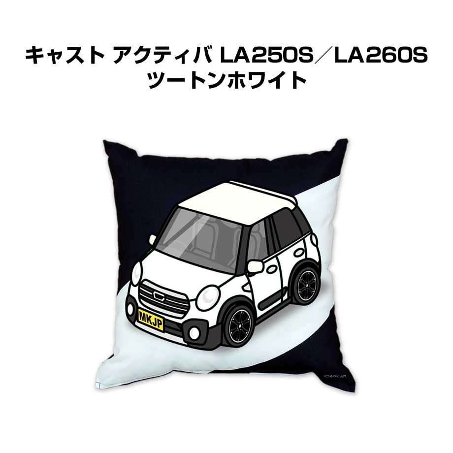 【ダイハツ キャスト アクティバ LA250S／LA260S ツートンホワイト】クッション 車好き プレゼント 車 メンズ 誕生日 彼氏 イベント
